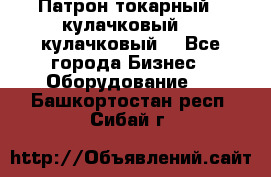 Патрон токарный 3 кулачковый, 4 кулачковый. - Все города Бизнес » Оборудование   . Башкортостан респ.,Сибай г.